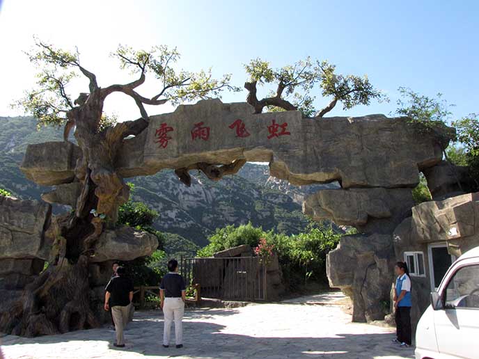 仿真樹(shù)大門(mén).jpg 仿真樹(shù)大門(mén)