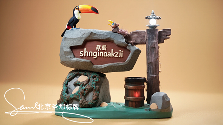 水泥仿木標(biāo)識牌.jpg 水泥仿木標(biāo)識牌