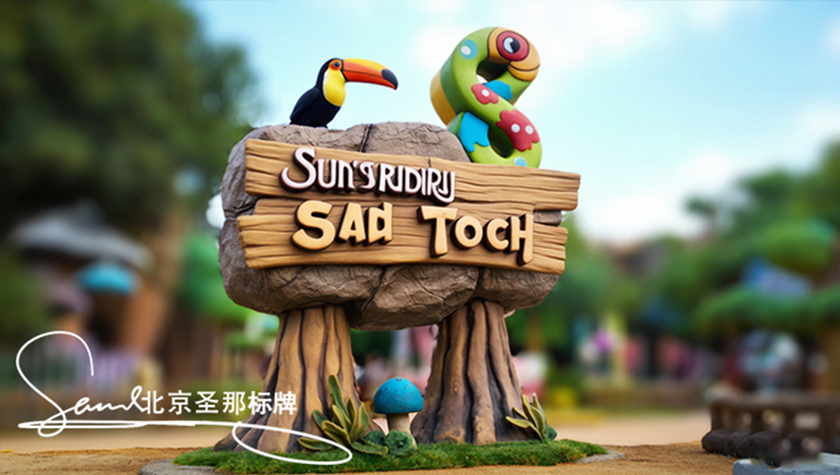 水泥仿木標(biāo)識(shí)牌