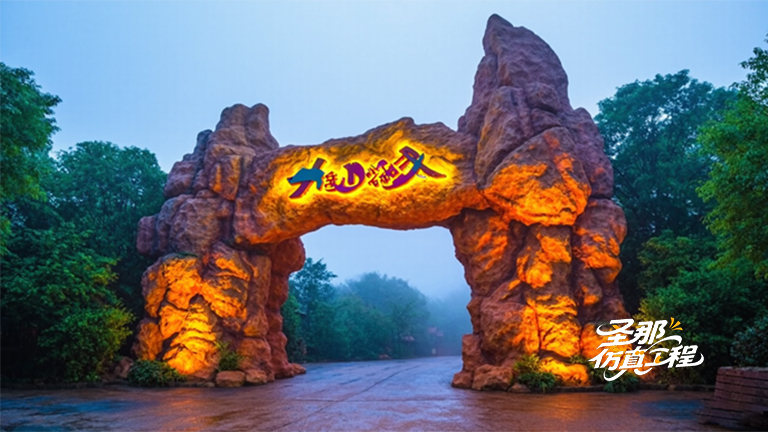 仿真假山大門.jpg 仿真假山大門