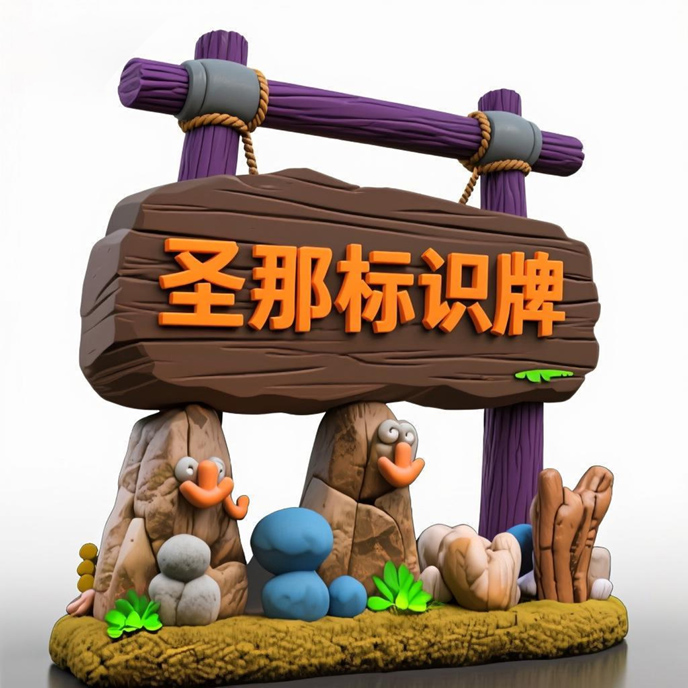 水泥仿木標識牌